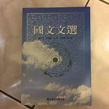國文文選[二手書_普通]