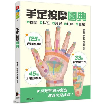 手足按摩圖典：125個手足部反射區 × 33個手足部特效穴 × 45種常見健康問題