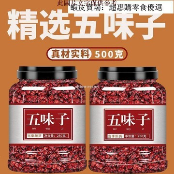 🔥超惠購💯新鮮好貨☑️遼五味子中藥材官方旗艦店長白山北五味子新鮮泡茶油籽非野生特級