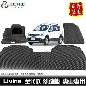 livina腳踏墊 14年後【鑽石紋】/適用於 livina腳踏墊 livina 腳踏墊 livina踏墊 /台灣製