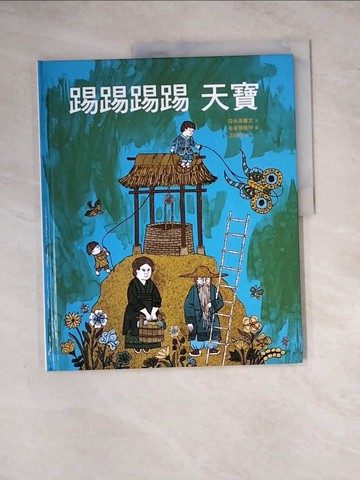 【書寶二手書T7／少年童書_ZYZ】踢踢踢踢天寶_亞林莫賽文