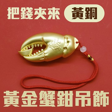 手中有錢 黃銅蟹鉗造型黃金吊飾 含編織繩 招財進寶 福氣滿盈 後照鏡 送禮 新車 吉利 吉祥 入厝禮 交換禮物