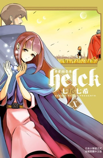 【電子書】勇者赫魯庫-Helck-(10)
