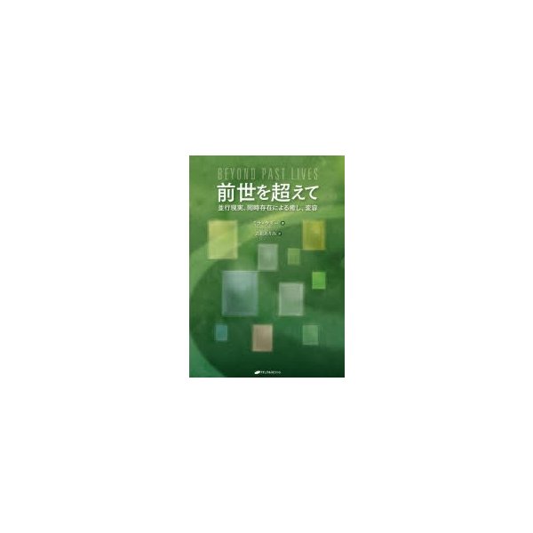 前世を超えて 並行現実,同時存在による癒し,変容