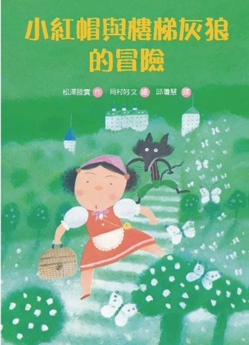 小紅帽與樓梯灰狼的冒險[二手書_良好]