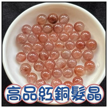 🔥一沐手作🔥 高品紅銅髮晶 散珠 圓珠 台灣出貨 銅髮晶 髮晶 鈦晶 水晶 鈦晶 手鍊 項鍊 DIY 手作 材料 AA