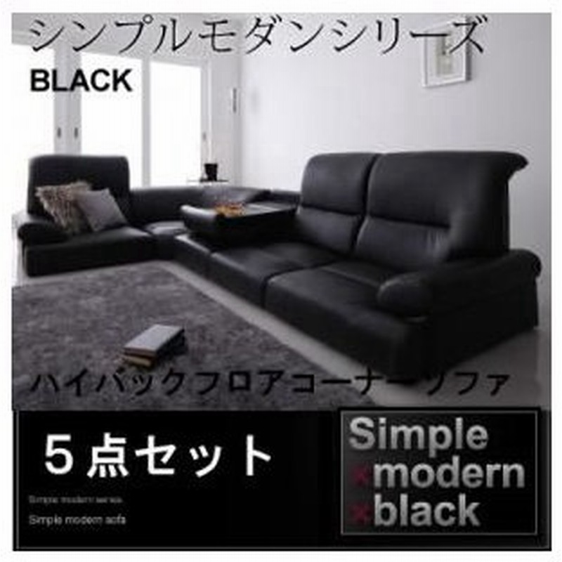 ローソファー ハイバックフロアコーナーソファ ブラック 5点セット 通販 Lineポイント最大0 5 Get Lineショッピング