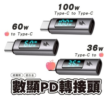 麥多多 威爾斯系列 數顯轉接頭 適用 平果接頭 TypeC 60W 轉接器 100W轉接頭 數位顯示 6A PD快充