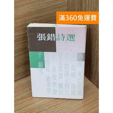【雷根360免運】【送贈品】張錯詩選 #七成新 #九成新【Q-A2049】
