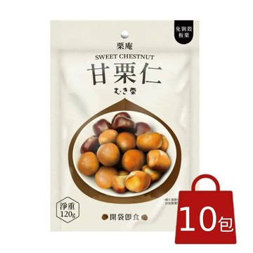 【栗庵】甘栗仁x10包(120g/包)