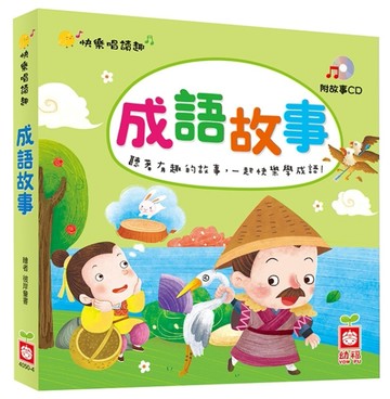 快樂唱讀趣：成語故事[二手書_良好]