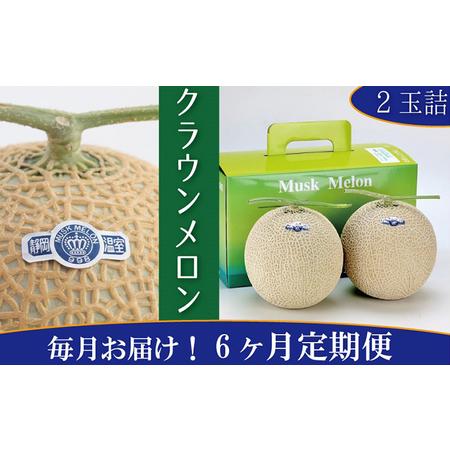 ふるさと納税 クラウンメロン　白（約1.0kg）×2玉 静岡県浜松市