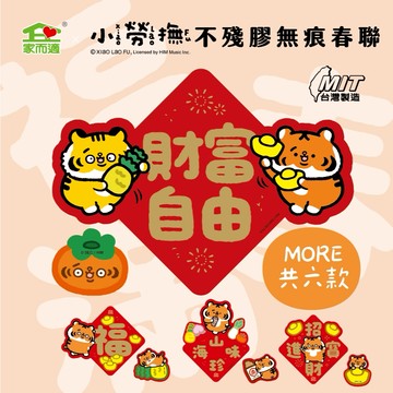 NEW!!家而適X小勞撫 2026春聯 馬年春聯 不殘膠無痕春聯 共六款 春 福 滿 山珍海味 招財進寶 財富自由