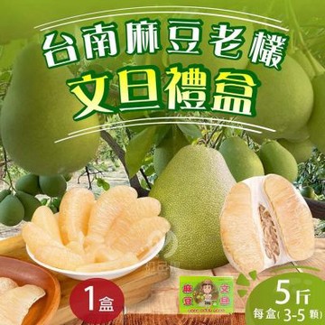 【初品果】台南麻豆老欉文旦禮盒 3公斤(大果3-5顆/盒)x1盒