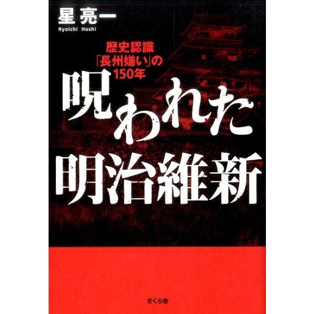 呪われた明治維新 歴史認識 長州嫌い の150年