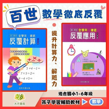 店長推薦  數學練習首選 百世國小【徹底反覆計算/徹底反覆應用】1~6年級｜附解答｜數學練習 解題 模擬試題 數學理解 素養課程 複習教材 先修 開學必備｜【國小數學輔材】【大方書局】