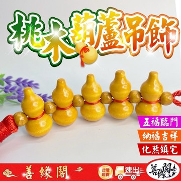 🔥過爐+在台現貨🔥葫蘆吊飾 桃木葫蘆 葫蘆 納福吉祥 五福臨門福氣 擋煞 平安 轉運 開運