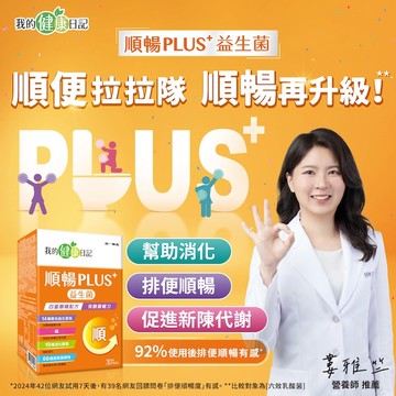 我的健康日記順暢PLUS+益生菌30入