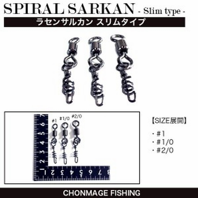 Chonmage Fishing ラセンサルカン スリムタイプ 1 50個入 石鯛 クエ 釣り 仕掛け用品 丁髷フィッシング新品 まとめ買い対象 通販 Lineポイント最大get Lineショッピング