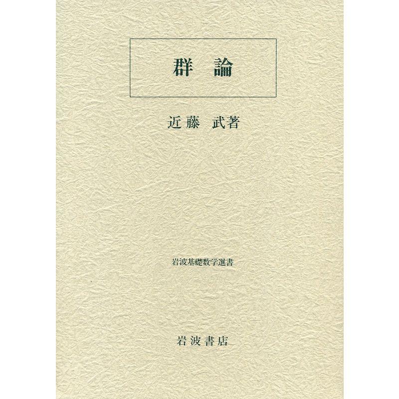 群論 (岩波基礎数学選書)