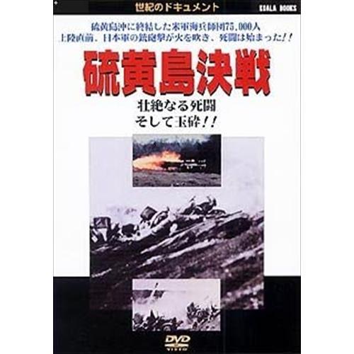 硫黄島決戦 DVD