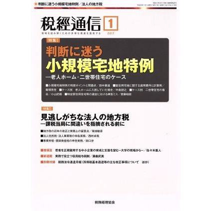 税経通信(２０１７　１　Ｊａｎｕａｒｙ) 月刊誌／税務経理協会(その他)