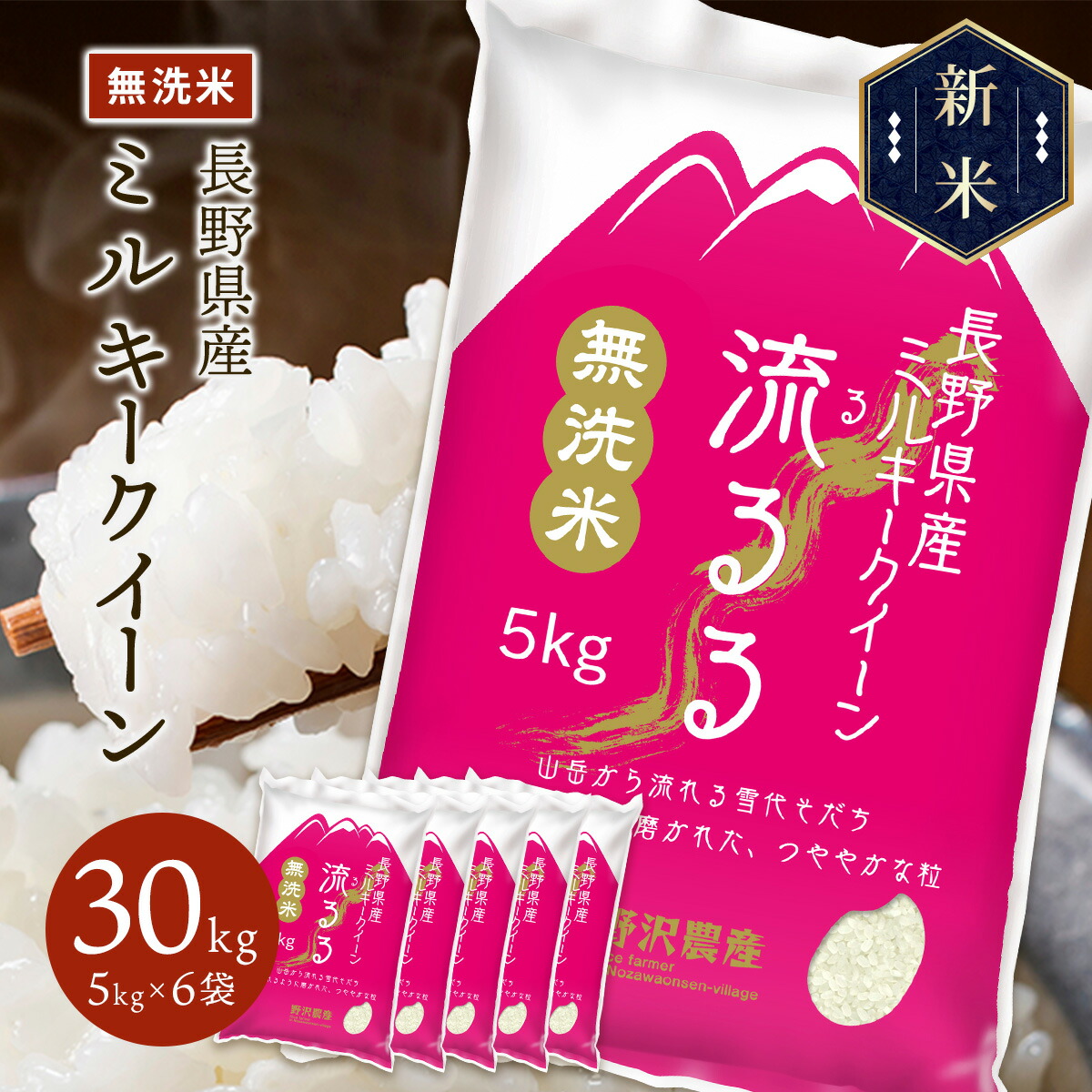 新米 令和5年産 長野県産 ミルキークイーン 流るる 30kg(5kg×6袋)