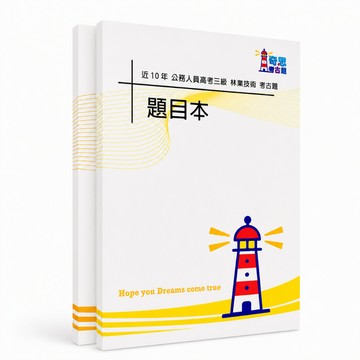 【適用116年】林業技術 高考三級考古題現貨|106-115近10年歷屆試題題庫本(雙版本|僅選擇題答案)