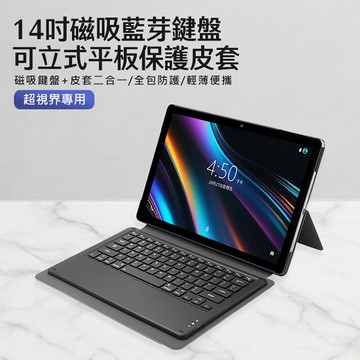 14吋磁吸藍牙鍵盤可立式平板保護皮套 超視界專用 磁吸鍵盤+皮套二合一 全包防護 輕薄便攜