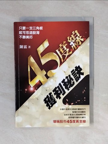 【書寶二手書T8／股票_XP8】45度線獲利秘訣_陳霖