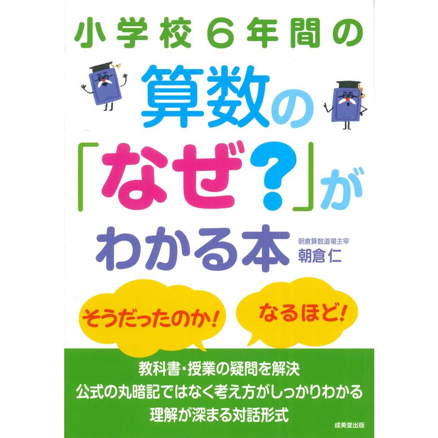 小学校6年間の算数の なぜ がわかる本