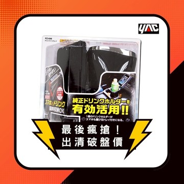 YAC 大容量飲料架付防滑托盤 (PZ-699)車用飲料架｜汽車飲料架｜杯架｜飲料架｜車用收納｜車用托盤｜車用餐桌｜置物