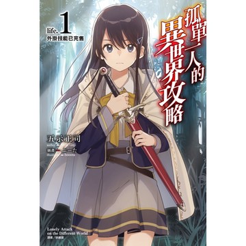 孤單一人的異世界攻略(1)_Readmoo 讀墨電子書