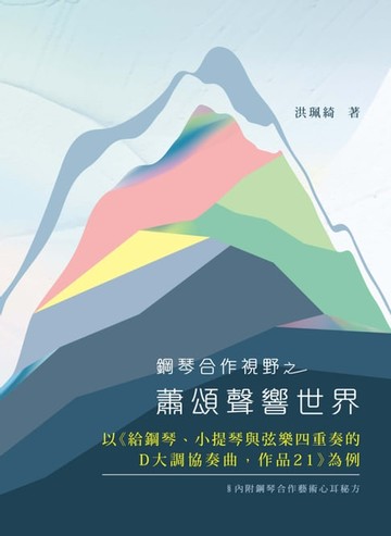 【電子書】鋼琴合作視野之蕭頌聲響世界：以《給鋼琴、小提琴與弦樂四重奏的D大調協奏曲，作品21》為例