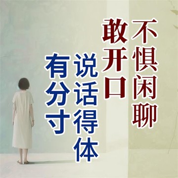 【有聲書】说话得体有分寸，不惧闲聊敢开口