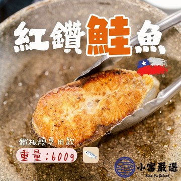 【小富嚴選】1200免運 頂級紅鑽鮭魚 鮭魚輪切 鐵板燒專用 一台斤 (600g/包) 鐵板燒 香煎鮭魚