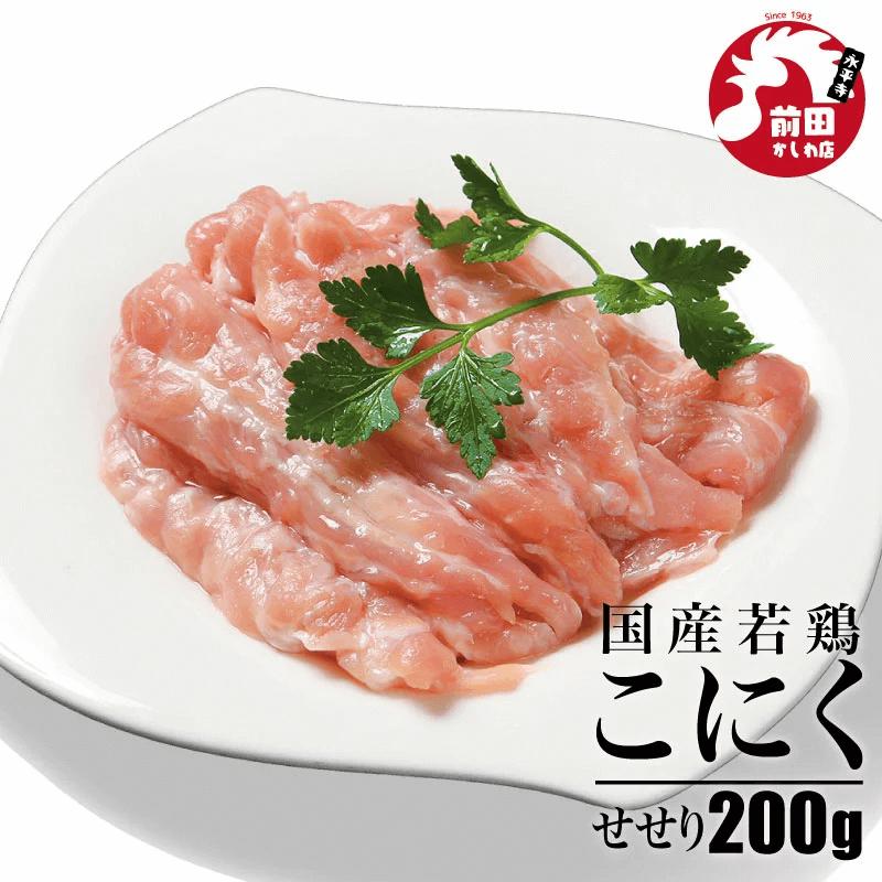 国産若鶏 こにく(せせり)[200g](冷凍) 小肉 セセリ 首肉 ネック 鶏肉