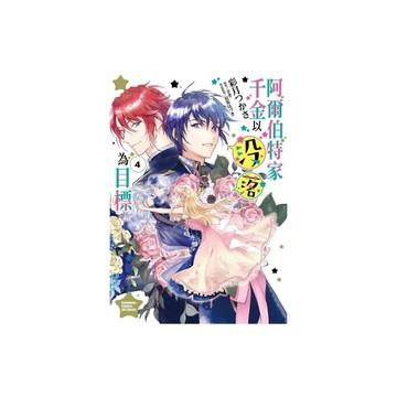 阿爾伯特家千金以沒落為目標(4)