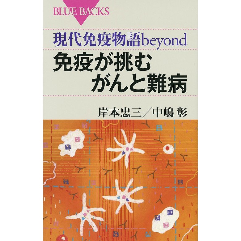 現代免疫物語beyond 免疫が挑むがんと難病