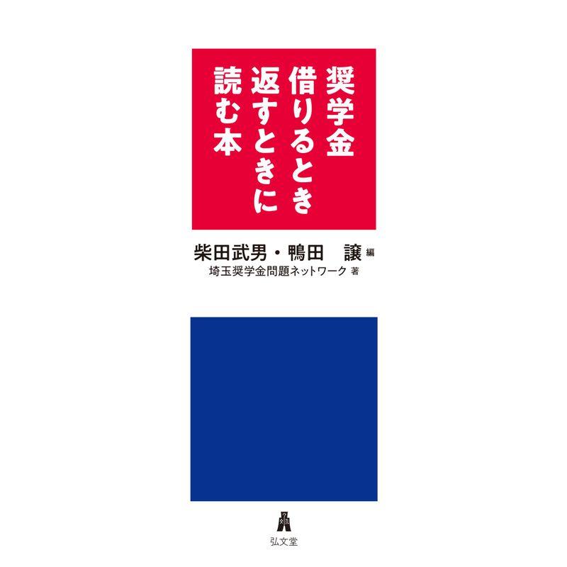 奨学金 借りるとき返すときに読む本