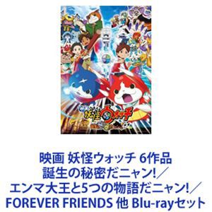 映画 妖怪ウォッチ 6作品 誕生の秘密だニャン エンマ大王と5つの物語だニャン FOREVER FRIENDS 他