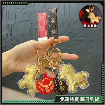 隔日達🀅馬上發財 鑰匙扣🀅馬年鑰匙圈 鑰匙圈吊飾 造型鑰匙圈 皮革鑰匙圈 精品鑰匙圈 金屬鑰匙圈 創意鑰匙圈 交換禮物