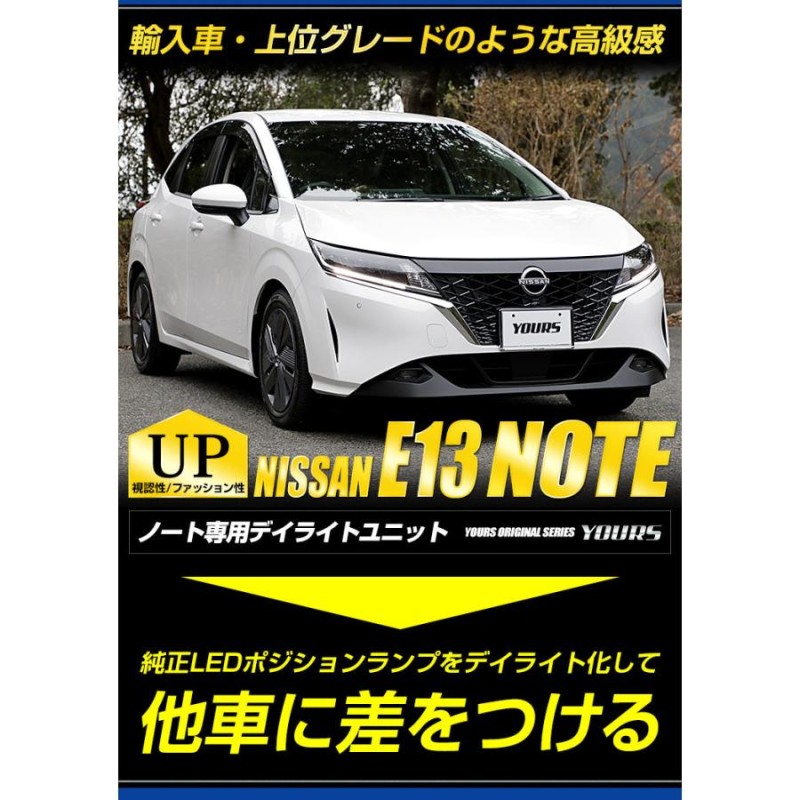 日産 ノート E13 専用 LED デイライト ユニット システム LEDポジション デイライト化 ドレスアップ[5] | LINEショッピング