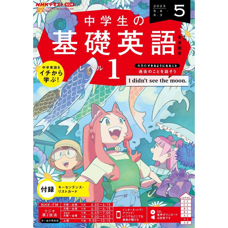 NHKラジオ 中学生の基礎英語 レベル1 2023年5月号 電子書籍版   NHKラジオ 中学生の基礎英語 レベル1編集部