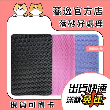 雙層落砂墊 落砂墊 貓砂墊 貓砂集中 集砂墊 EVA材質 可水洗