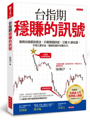 台指期穩賺的訊號：我用北極星投資法，只看兩個訊號、三種Ｋ線任【二手書_良好】TAAZE讀冊生活