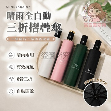 🎀遮陽防曬🎀晴雨兩用全自動摺疊傘 黑膠塗層 阻隔紫外線 防曬降溫 晴雨兩用 遮陽擋雨 純色簡約 一鍵開收