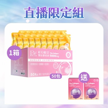 【直播推薦｜99購物節】紅石榴超導進化雙肽膠原飲(50入) x1箱+(贈)玫瑰膠原粉 x2盒