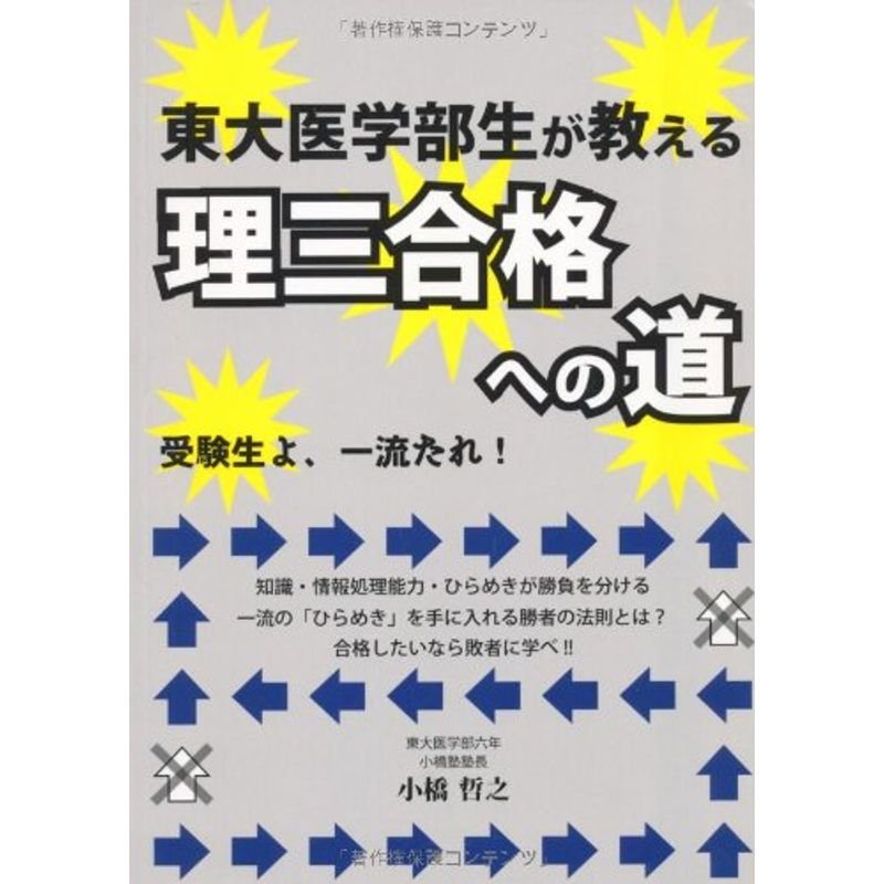 東大医学部生が教える理三合格への道 (YELL books)