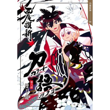 刀語(06)十五週年紀念版_Readmoo讀墨電子書